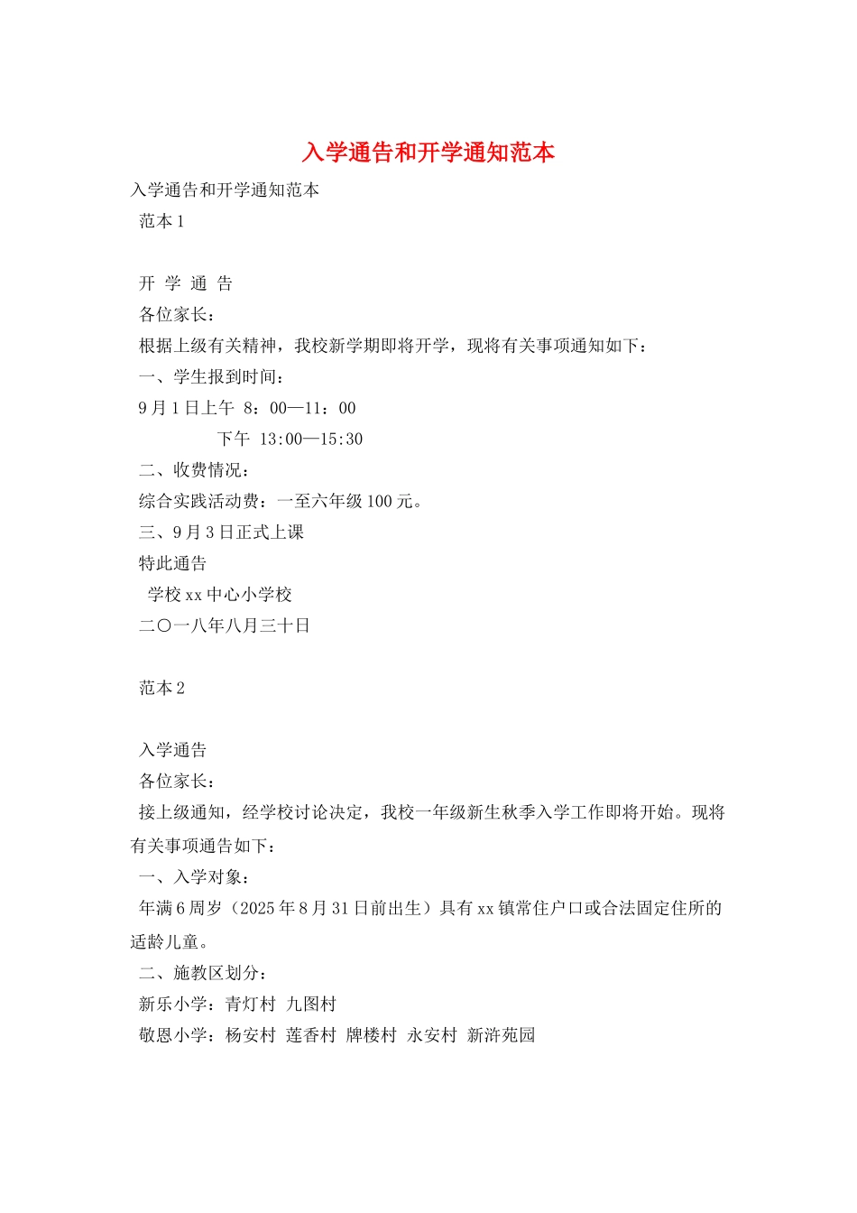 入学通告和开学通知范本_第1页