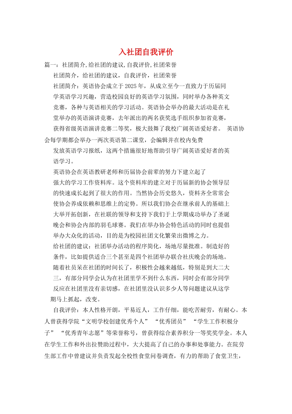 入社团自我评价_第1页