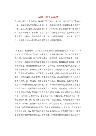 入职一年个人总结