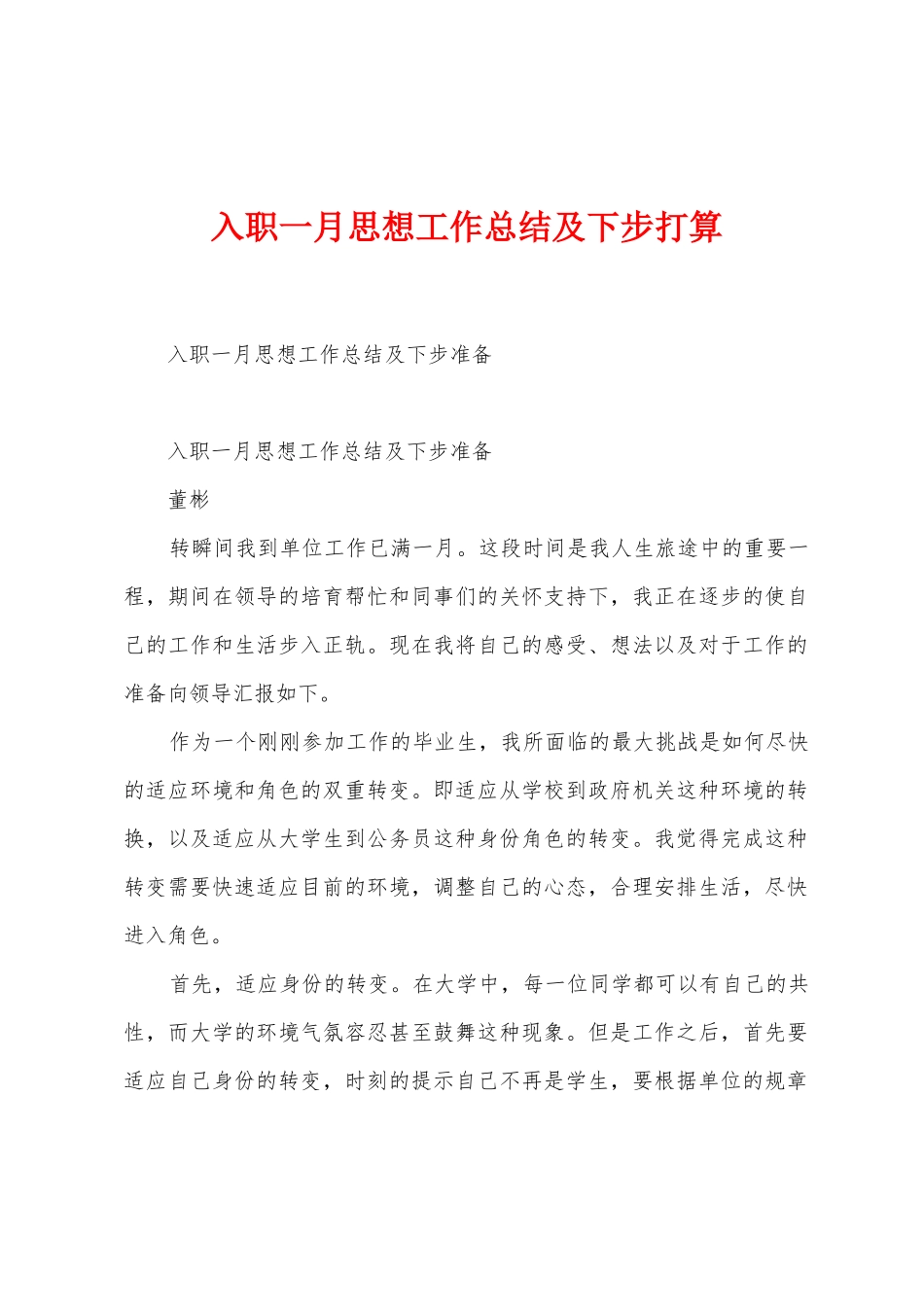 入职一月思想工作总结及下步打算_第1页