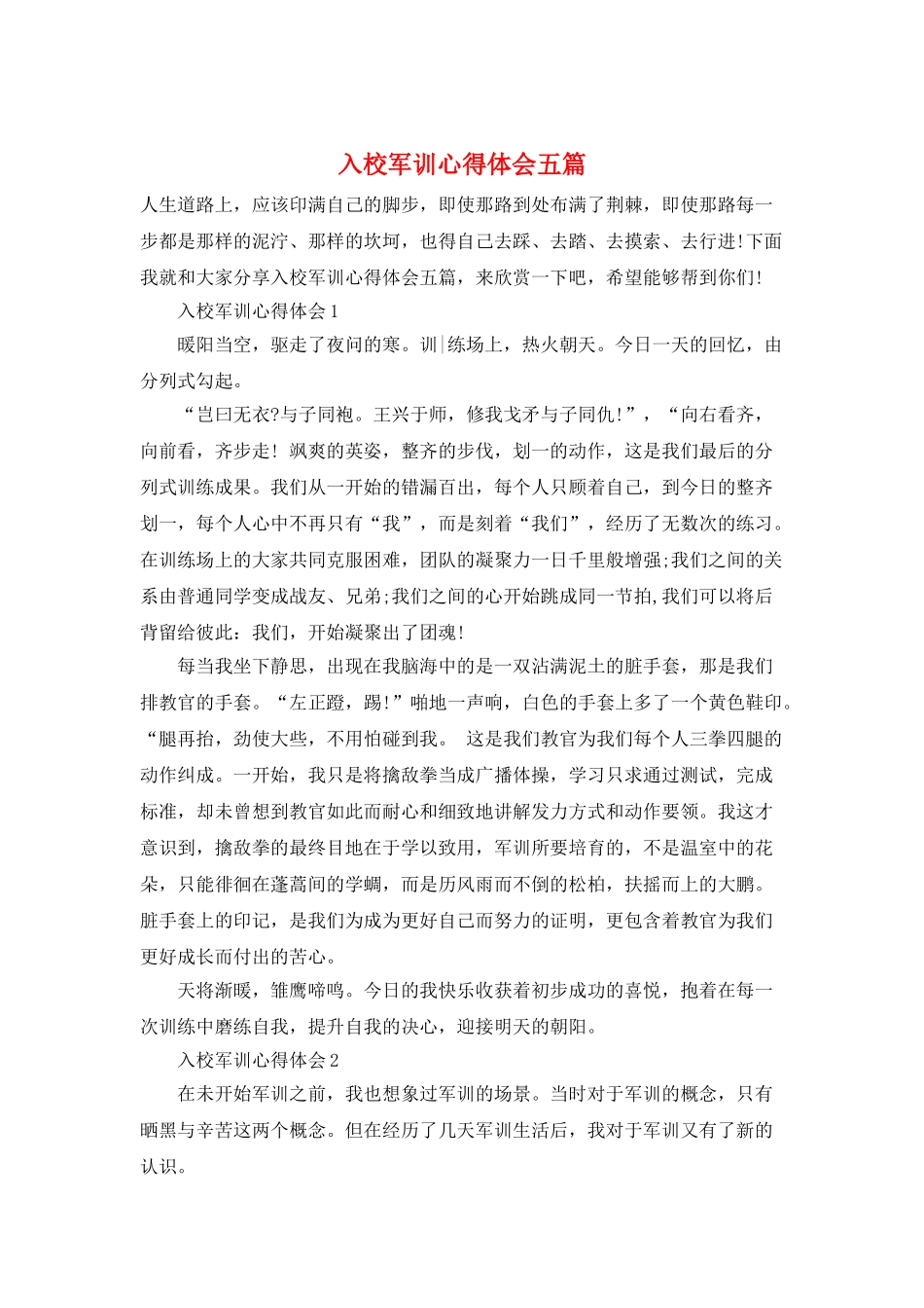 入校军训心得体会五篇_第1页