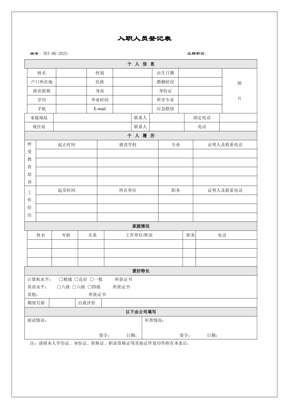 入职人员登记表_第1页