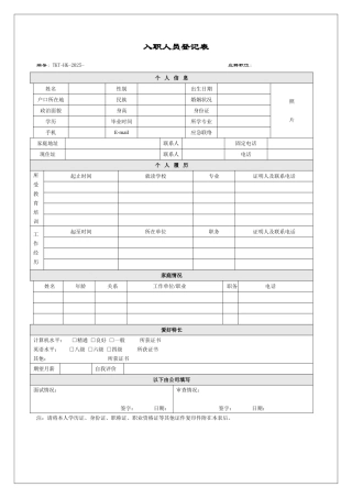入职人员登记表
