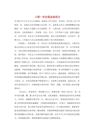 入职一年自我总结范文