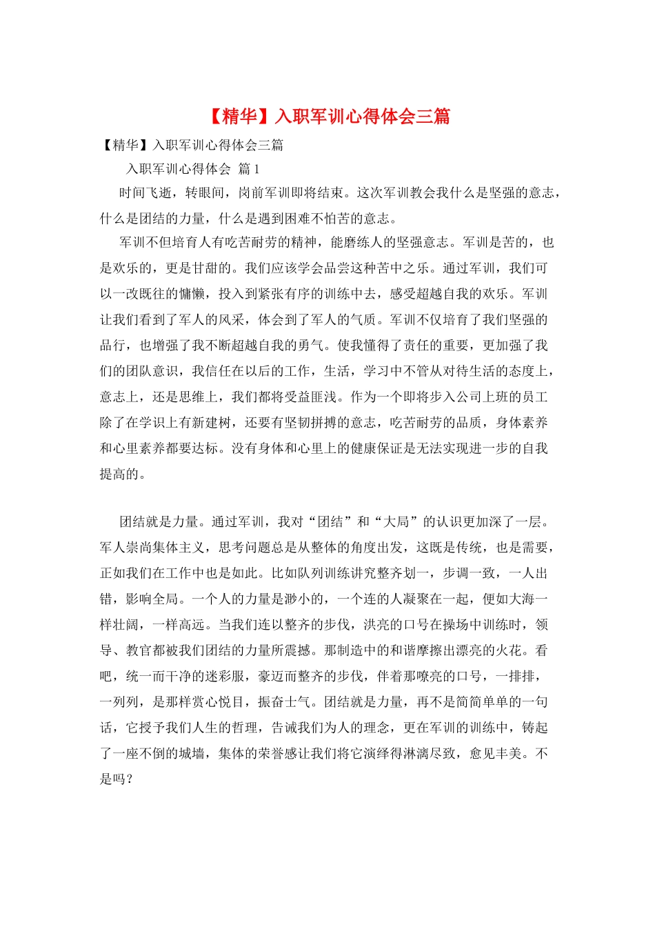 入职军训心得体会三篇_第1页