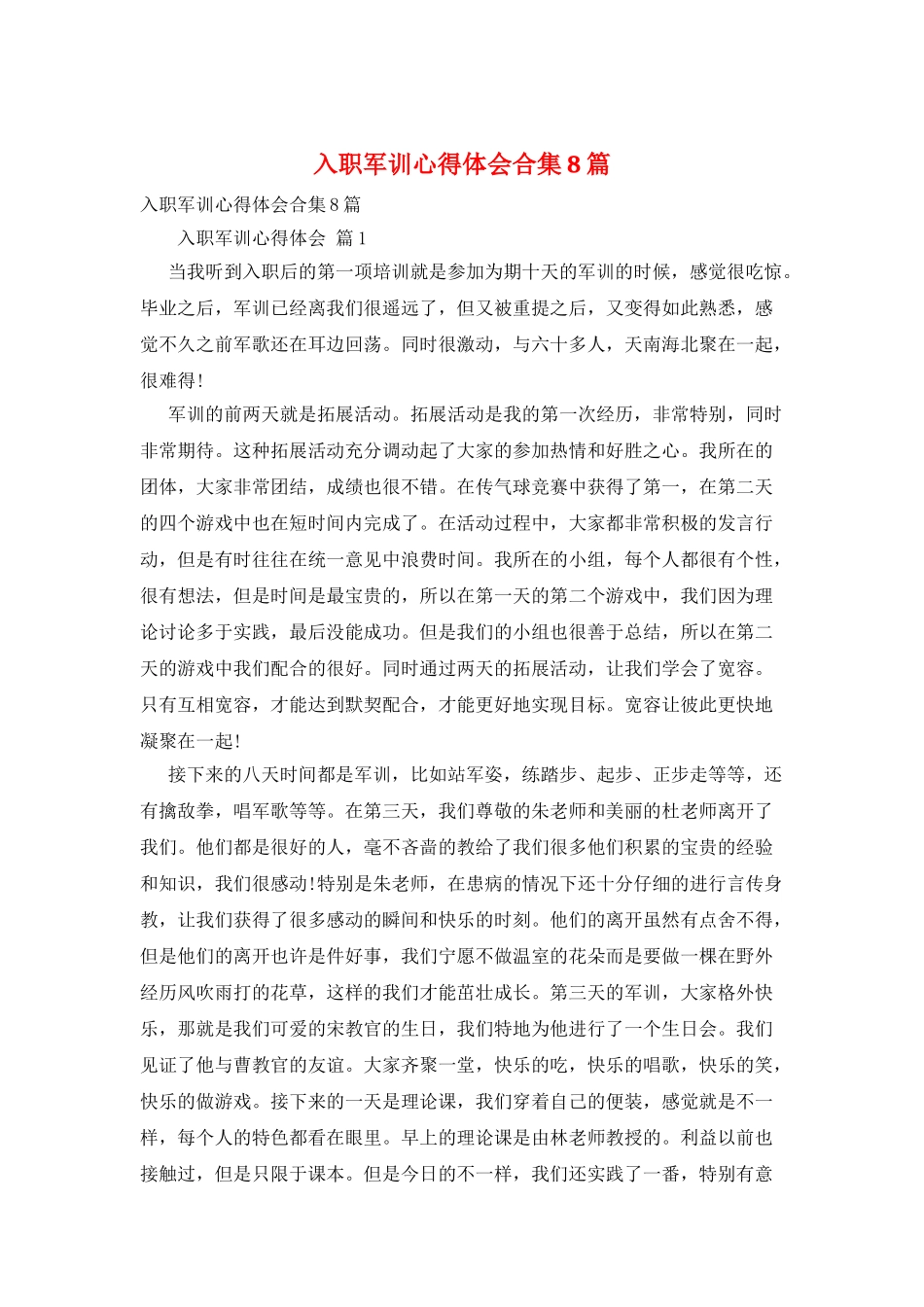 入职军训心得体会合集8篇_第1页