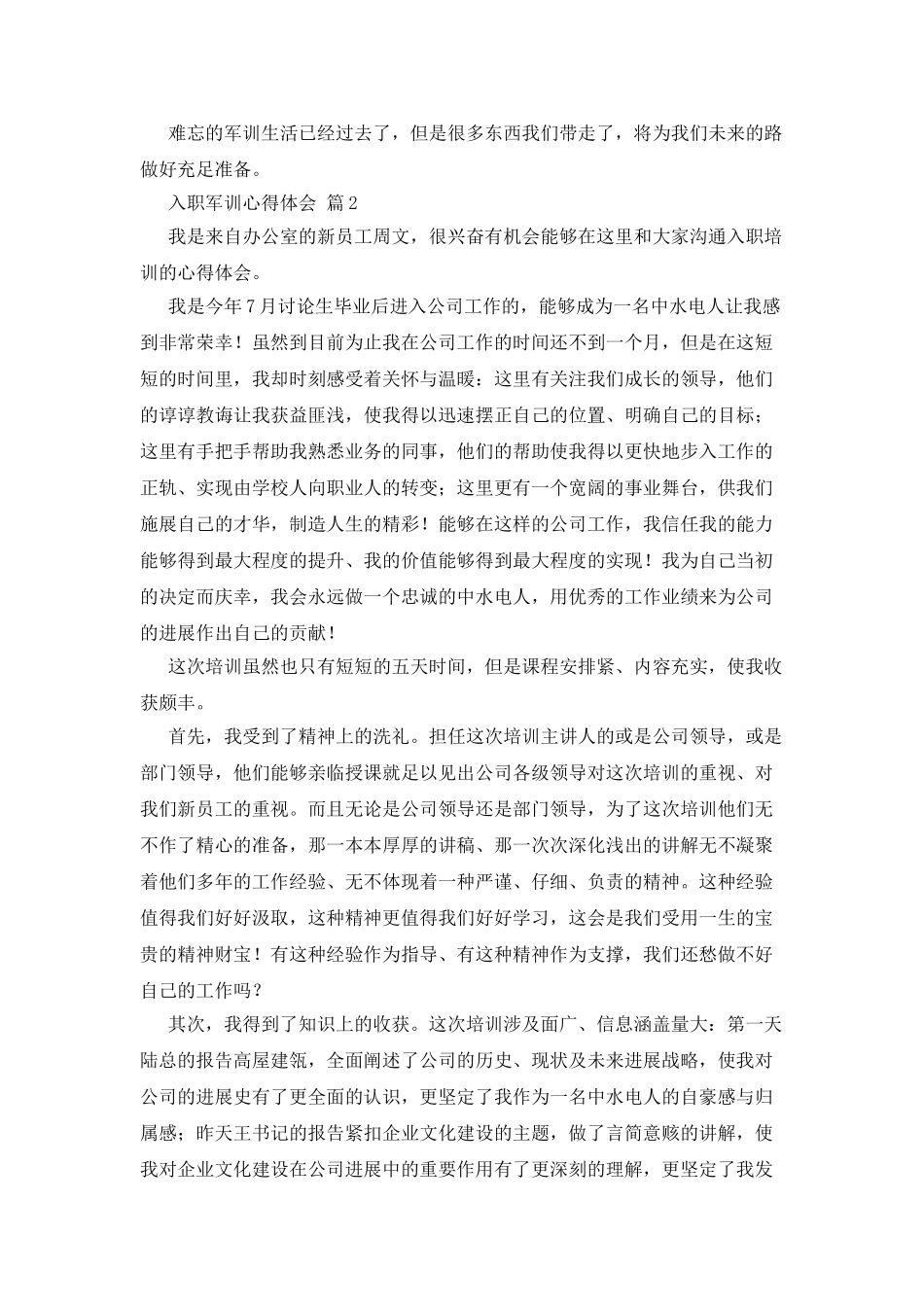 入职军训心得体会合集8篇_第3页