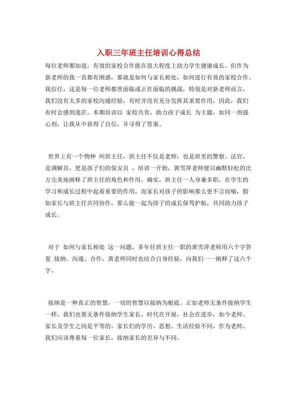 入职三年班主任培训心得总结_第1页