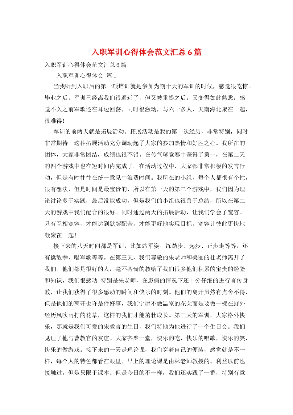 入职军训心得体会范文汇总6篇_第1页