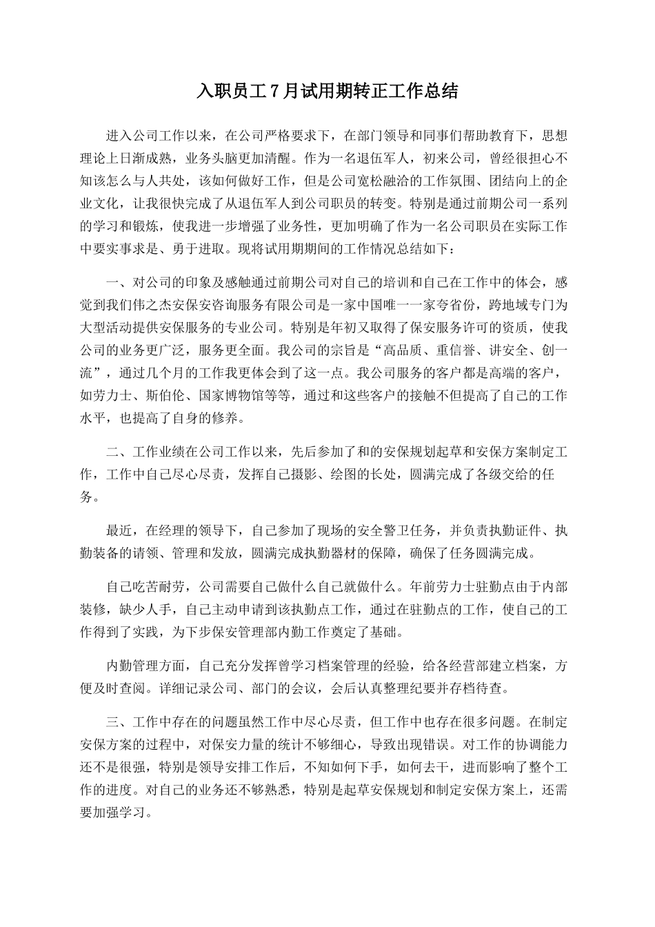 入职员工7月试用期转正工作总结_第1页