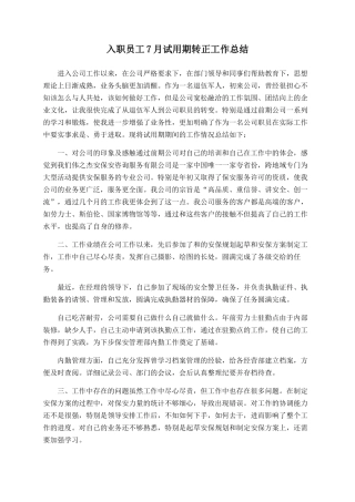 入职员工7月试用期转正工作总结