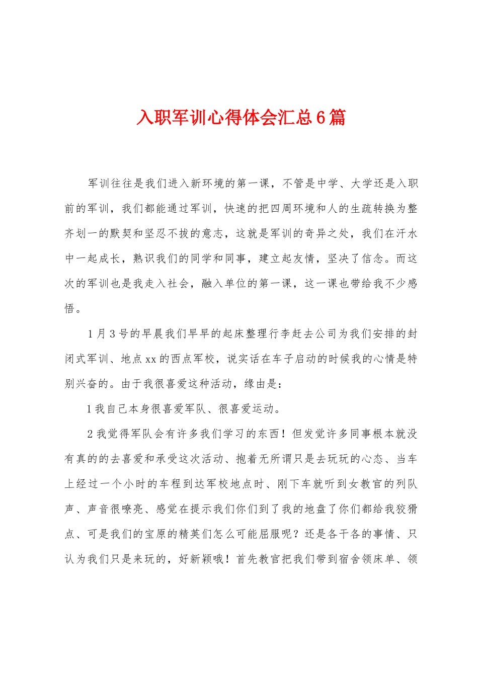 入职军训心得体会汇总6篇_第1页