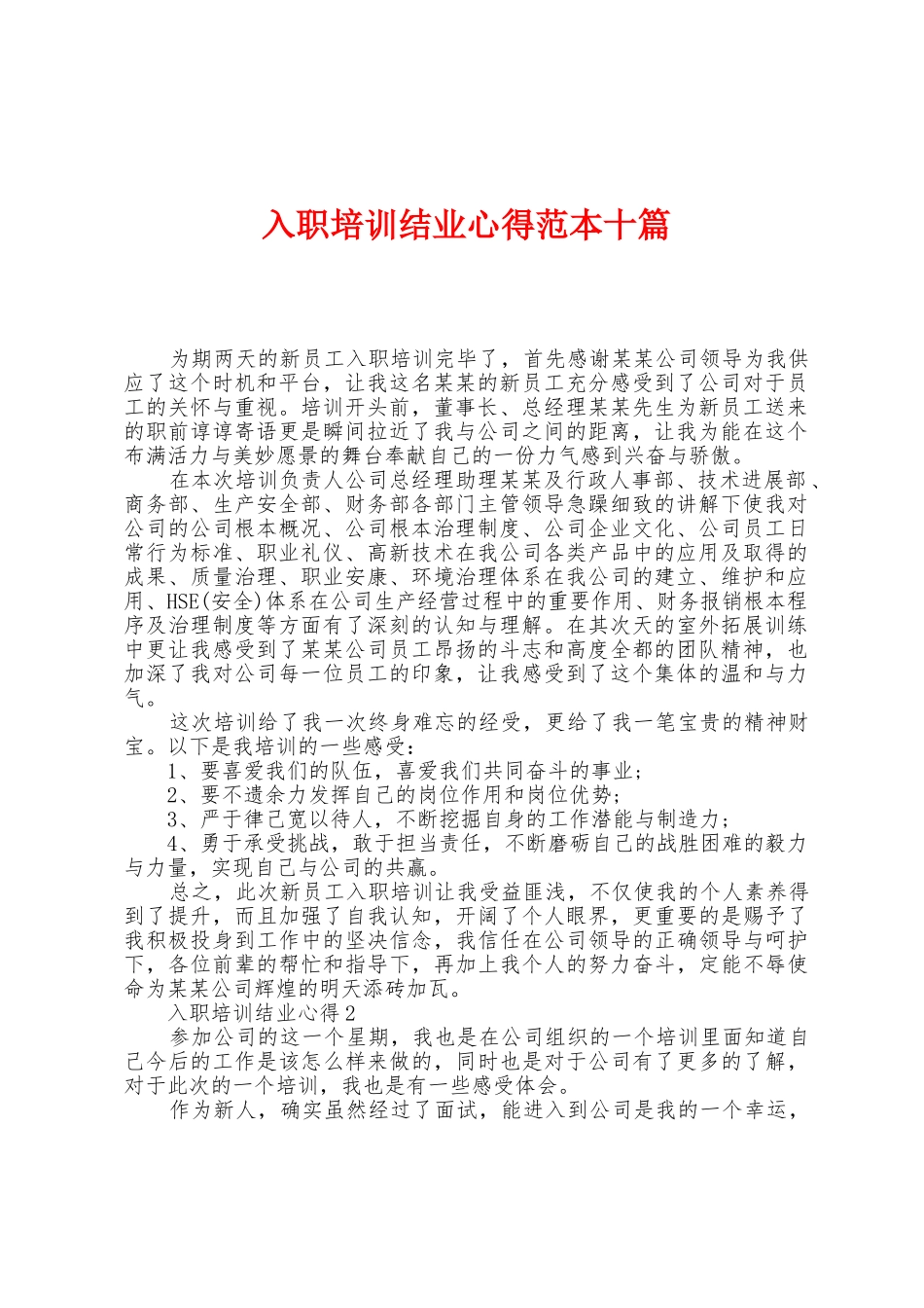入职培训结业心得范本十篇_第1页