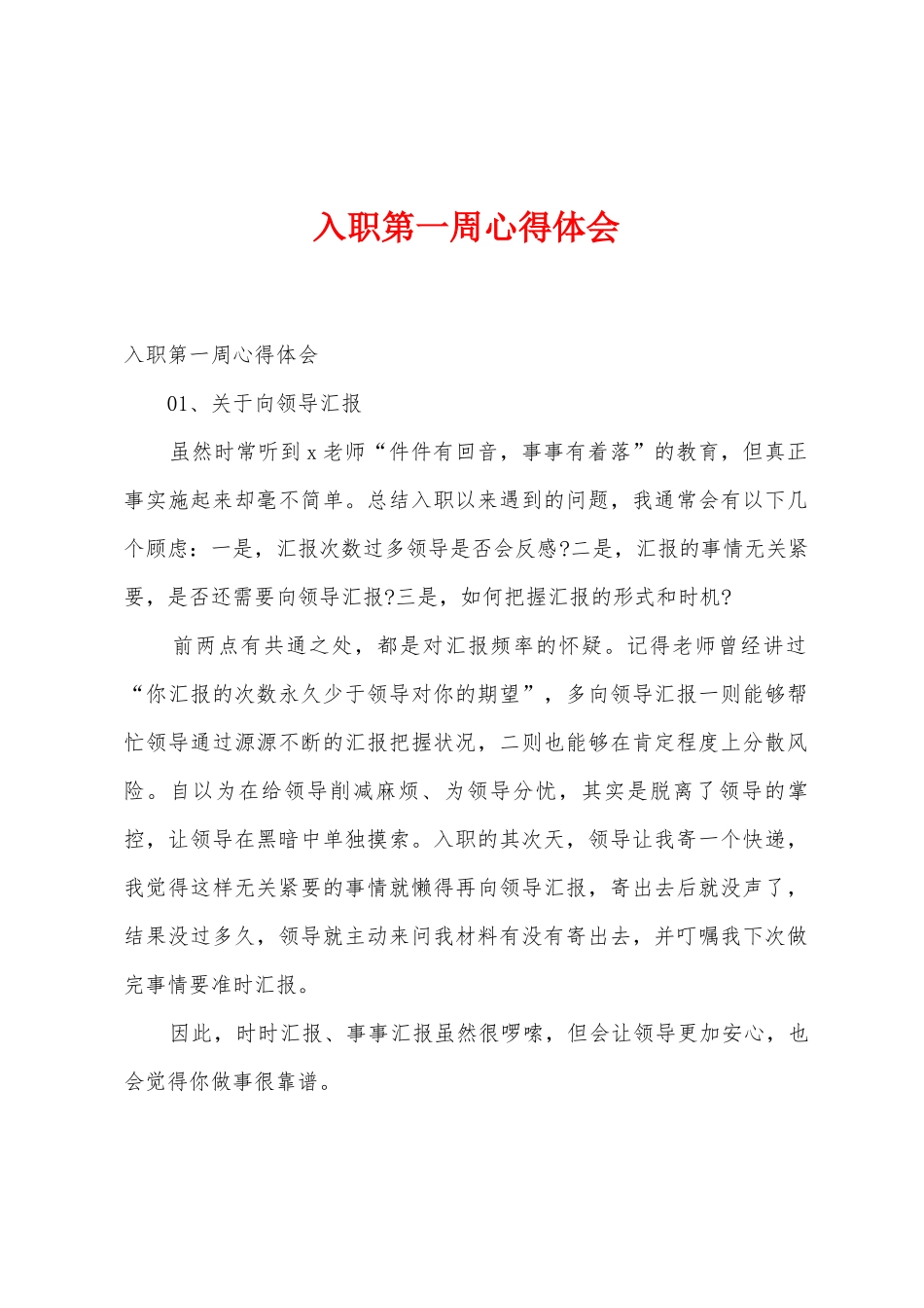 入职第一周心得体会_第1页