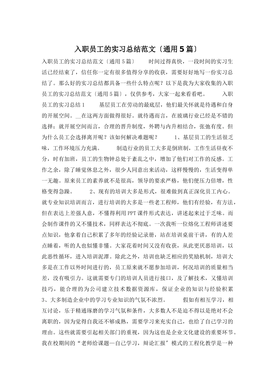 入职员工的实习总结范文_第1页