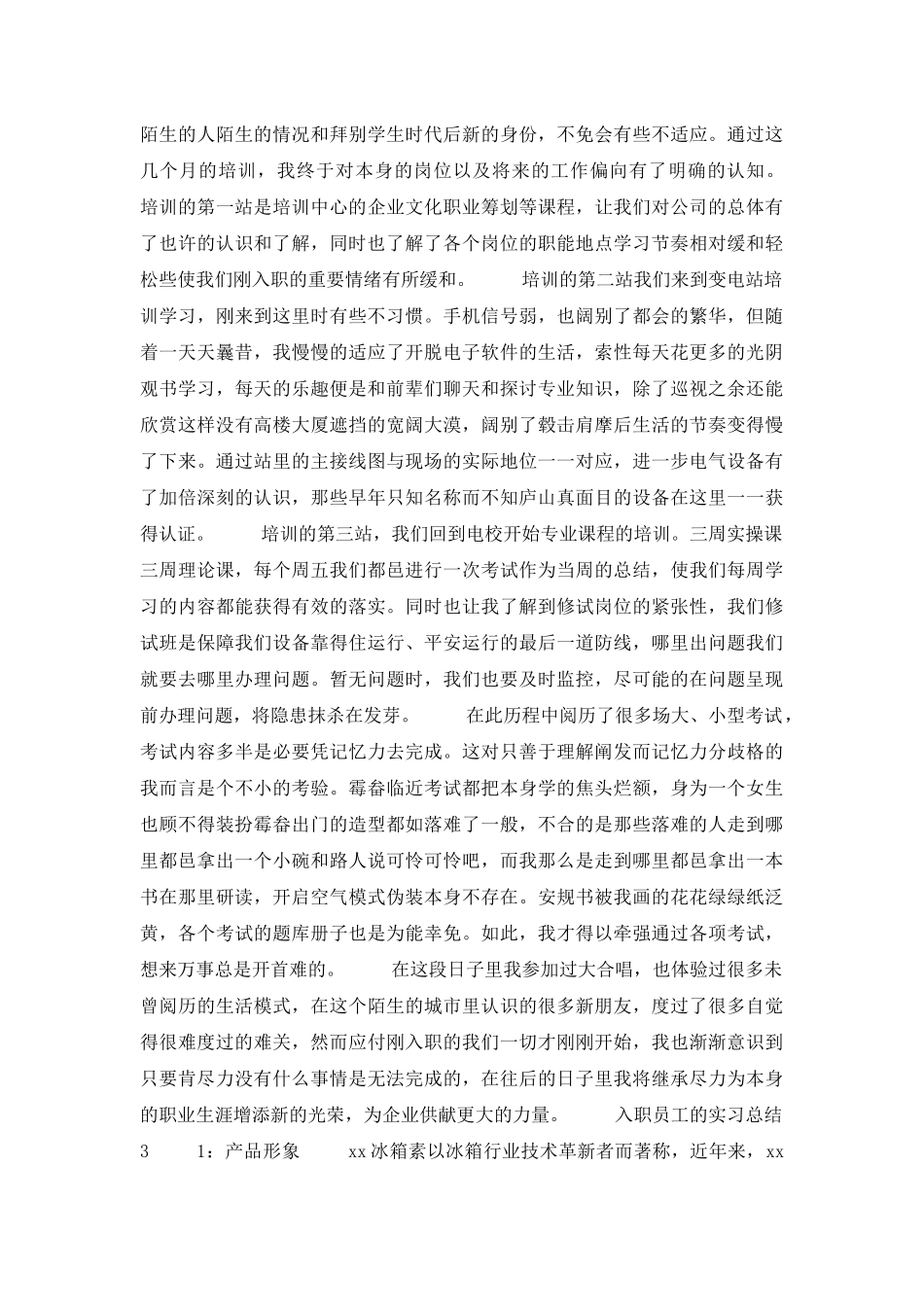 入职员工的实习总结范文_第3页