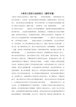入职员工的实习总结范文