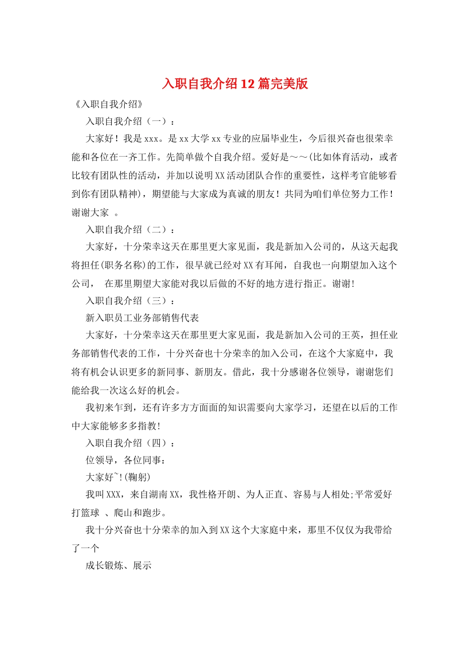入职自我介绍12篇完美版_第1页