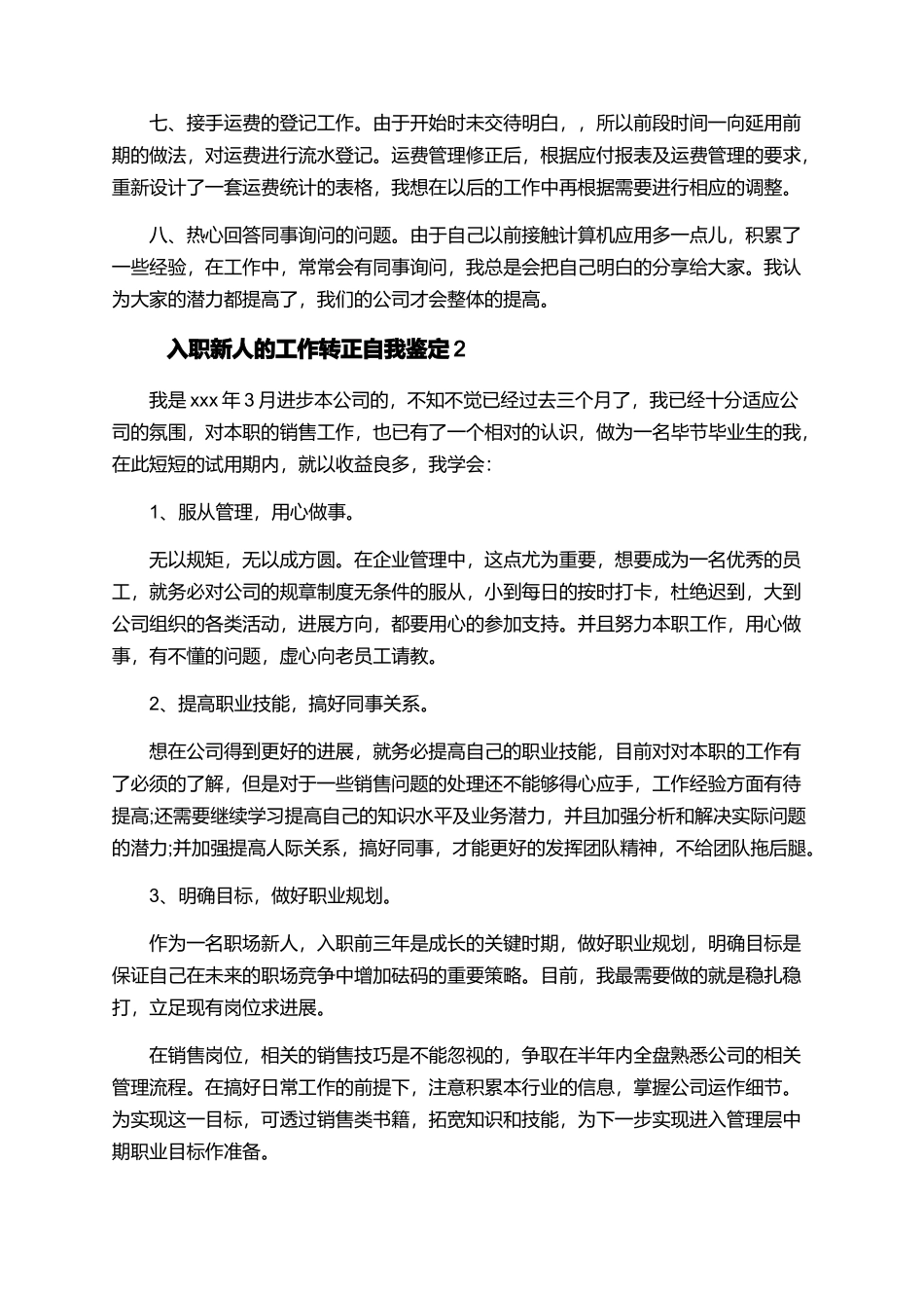 入职新人的工作转正自我鉴定_第2页