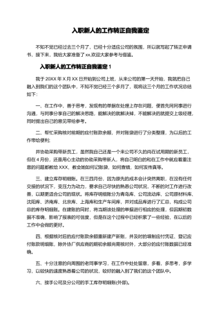 入职新人的工作转正自我鉴定