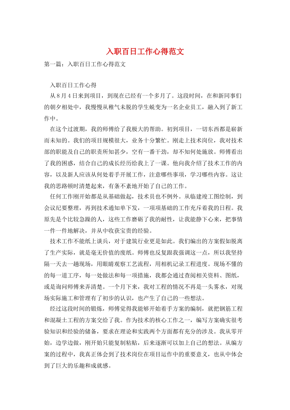 入职百日工作心得范文_第1页