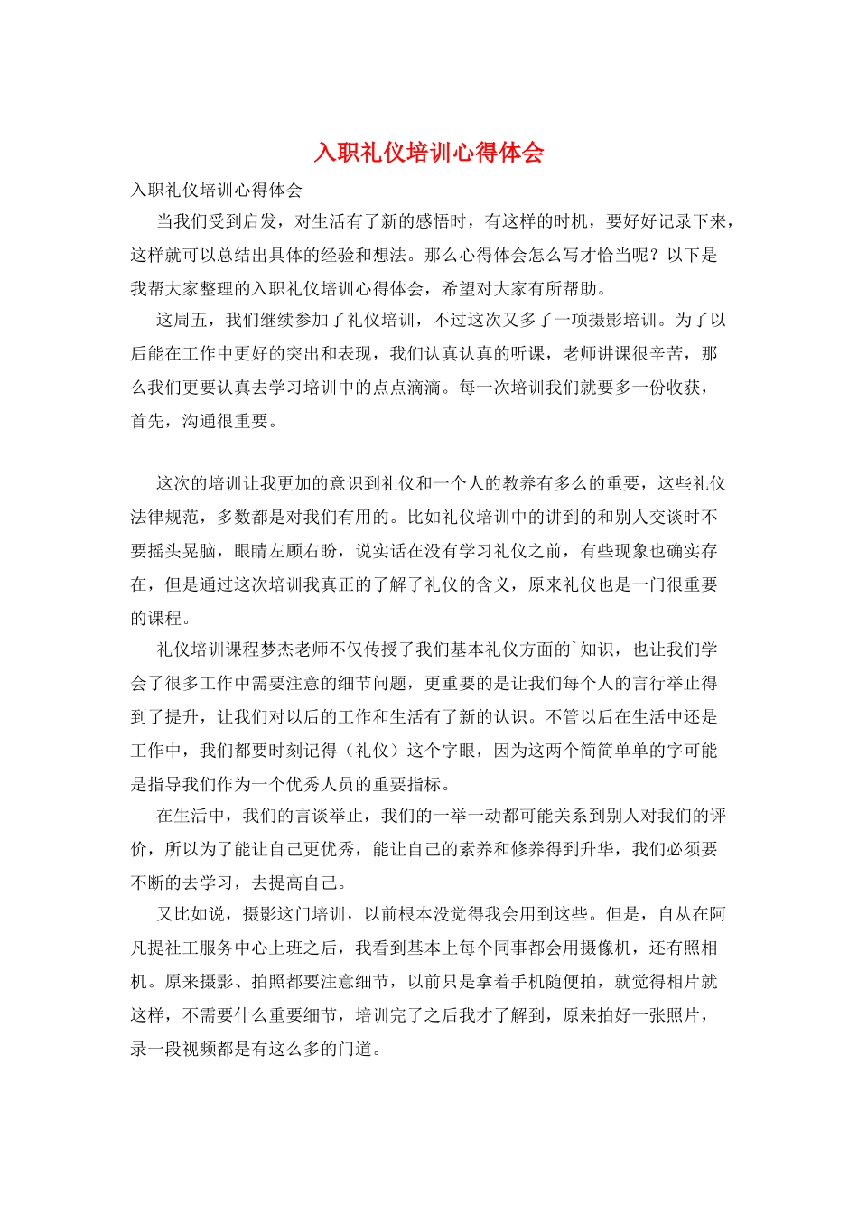 入职礼仪培训心得体会_第1页