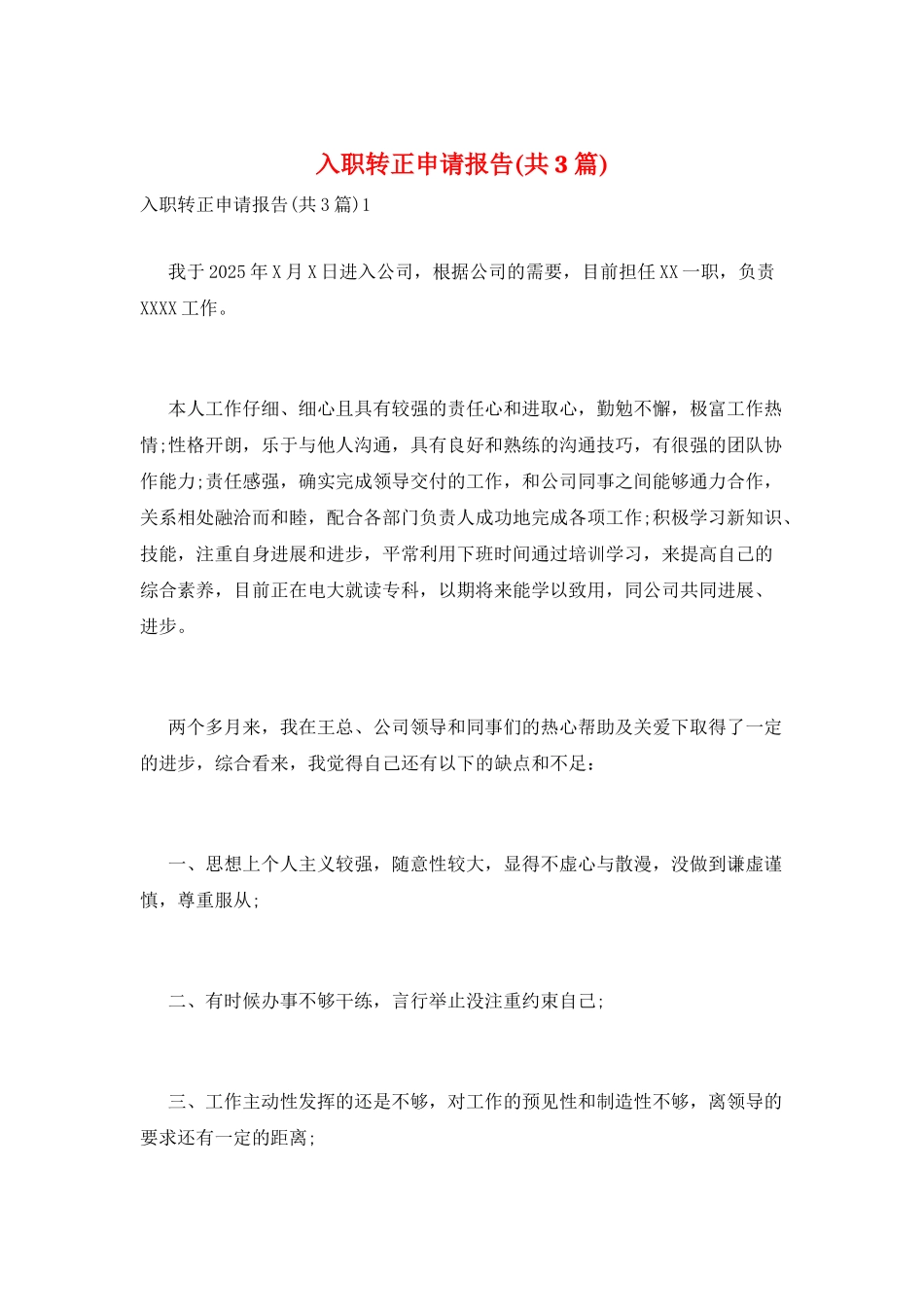 入职转正申请报告_第1页