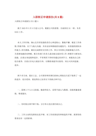 入职转正申请报告