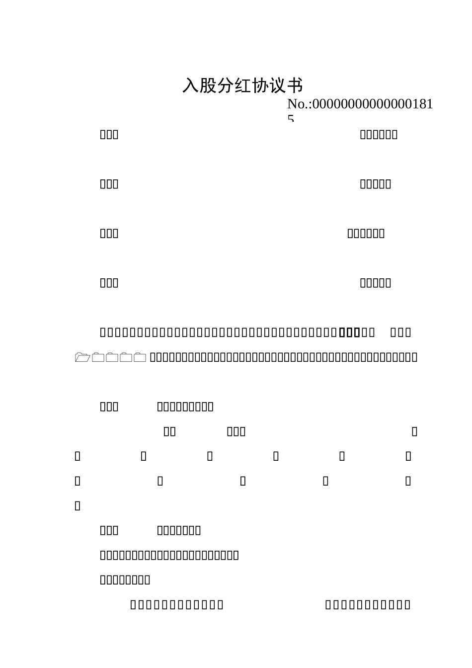 入股分红协议书39935_第1页