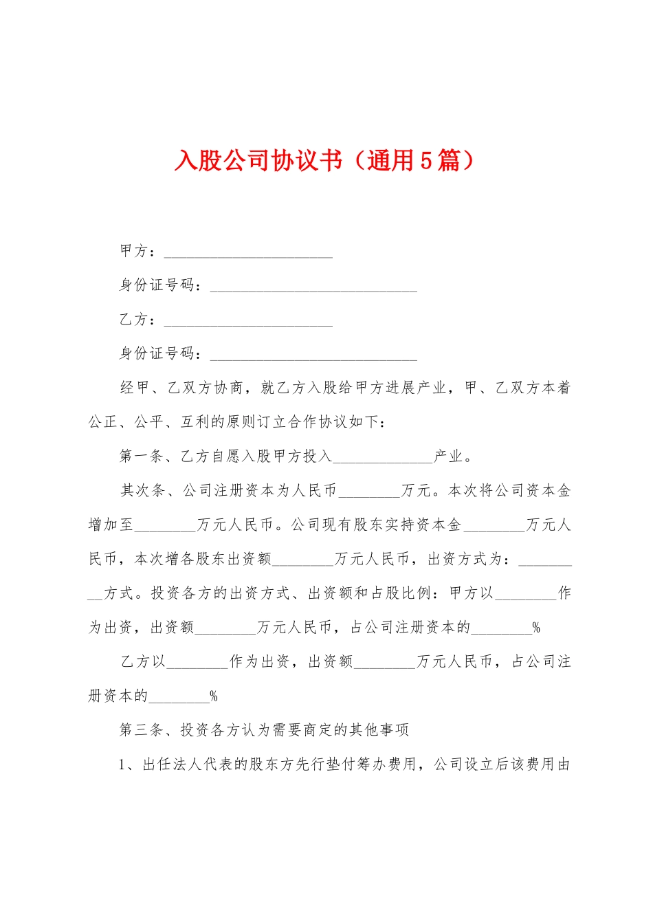 入股公司协议书_第1页