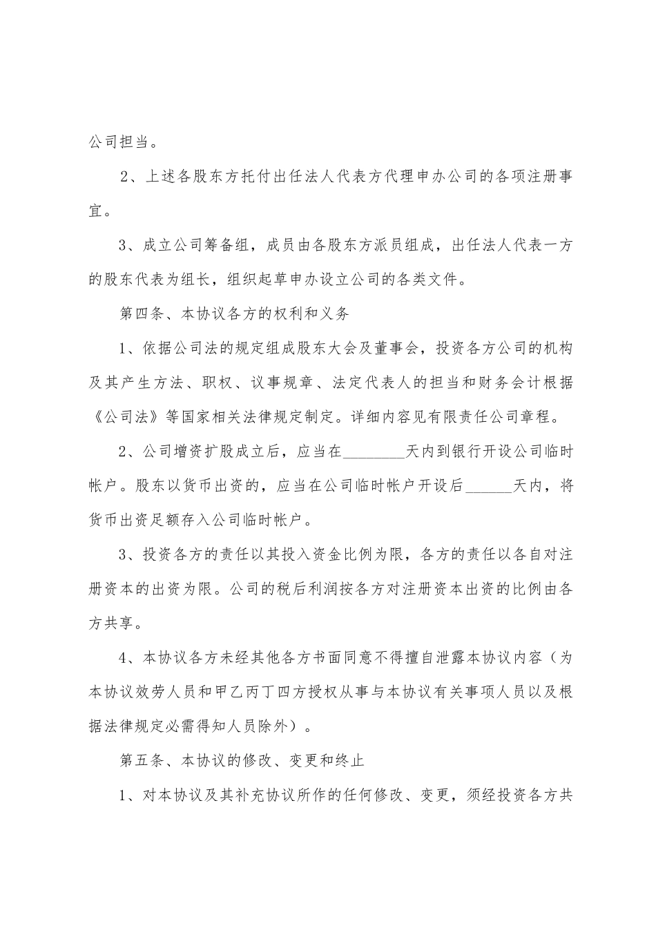 入股公司协议书_第2页