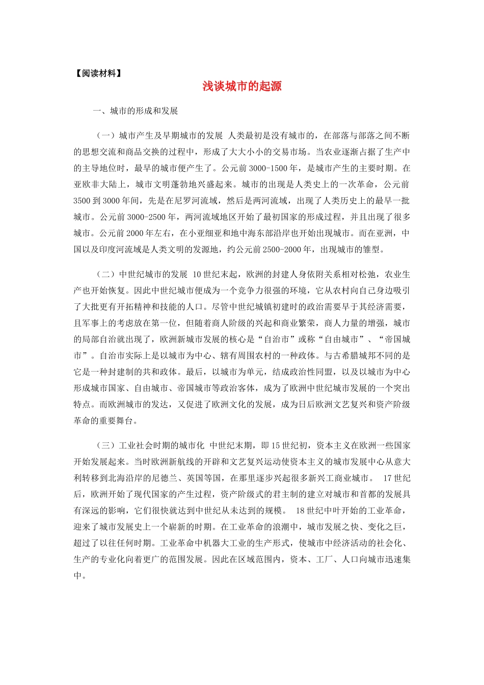 高中地理《聚落的形成和发展》文字素材2 新人教版选修4_第1页