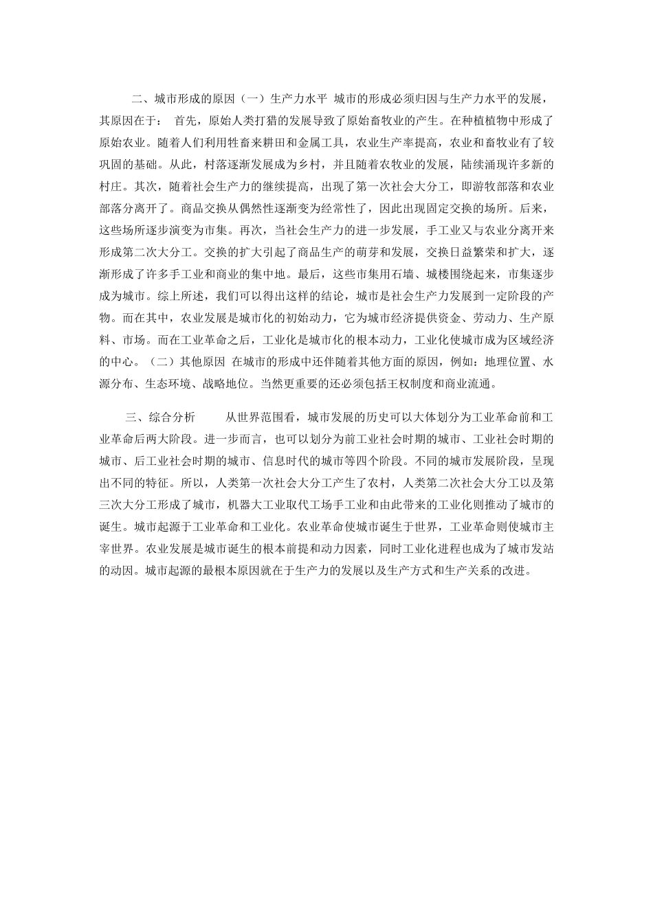 高中地理《聚落的形成和发展》文字素材2 新人教版选修4_第2页