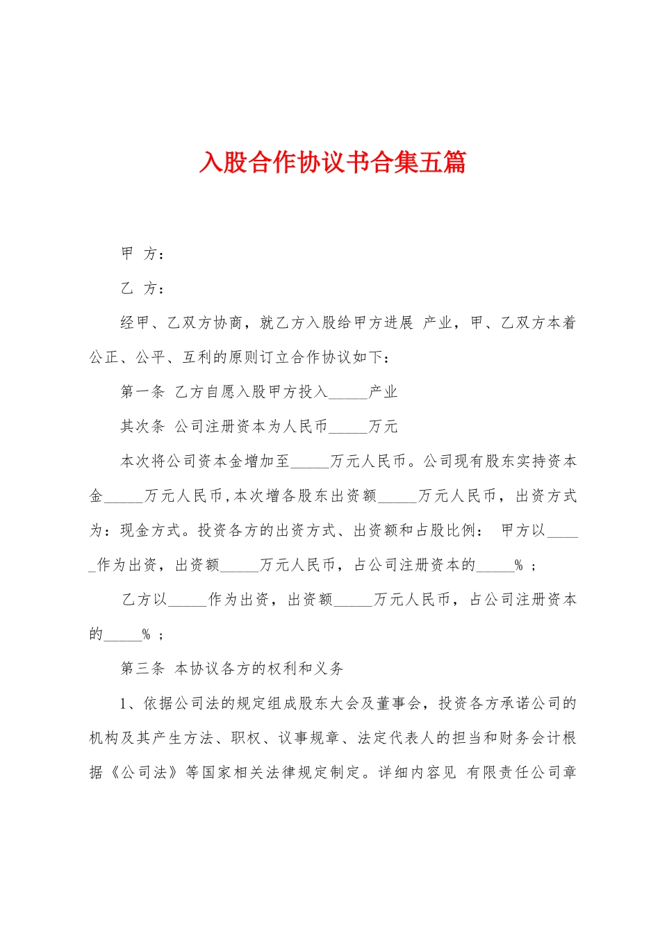 入股合作协议书合集五篇_第1页