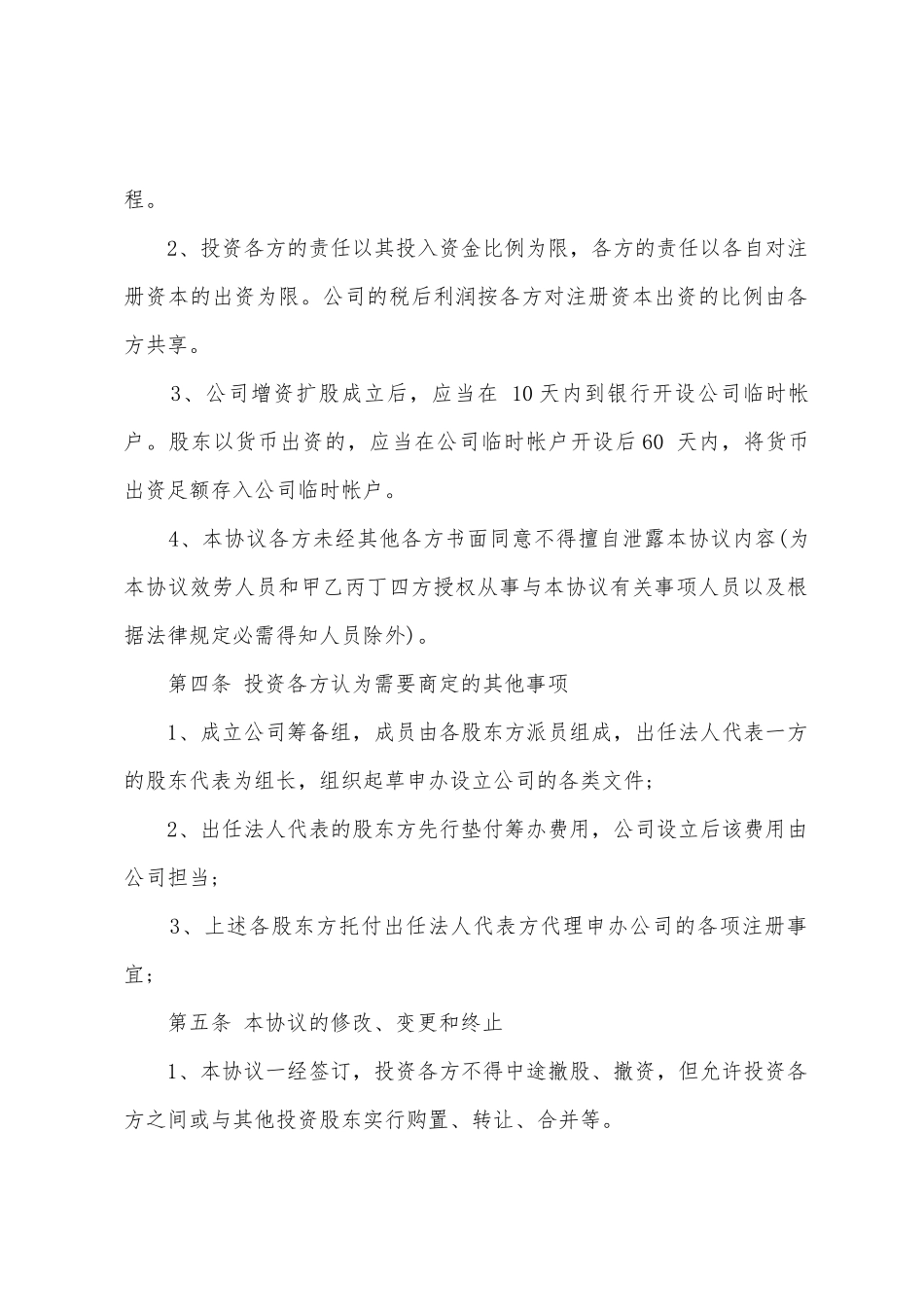 入股合作协议书合集五篇_第2页