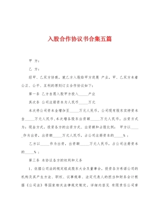 入股合作协议书合集五篇