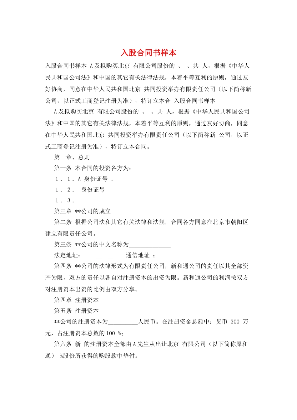 入股合同书样本_第1页
