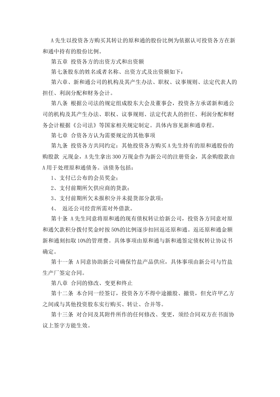 入股合同书样本_第2页