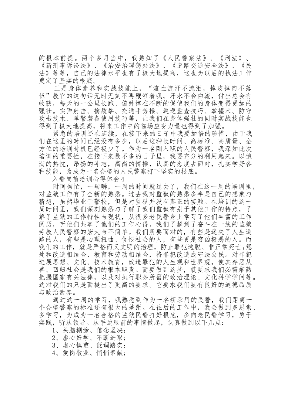入警岗前培训心得体会五篇_第3页