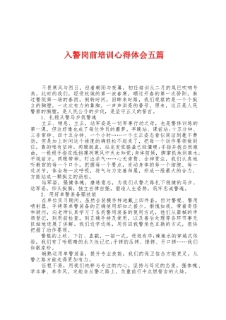 入警岗前培训心得体会五篇