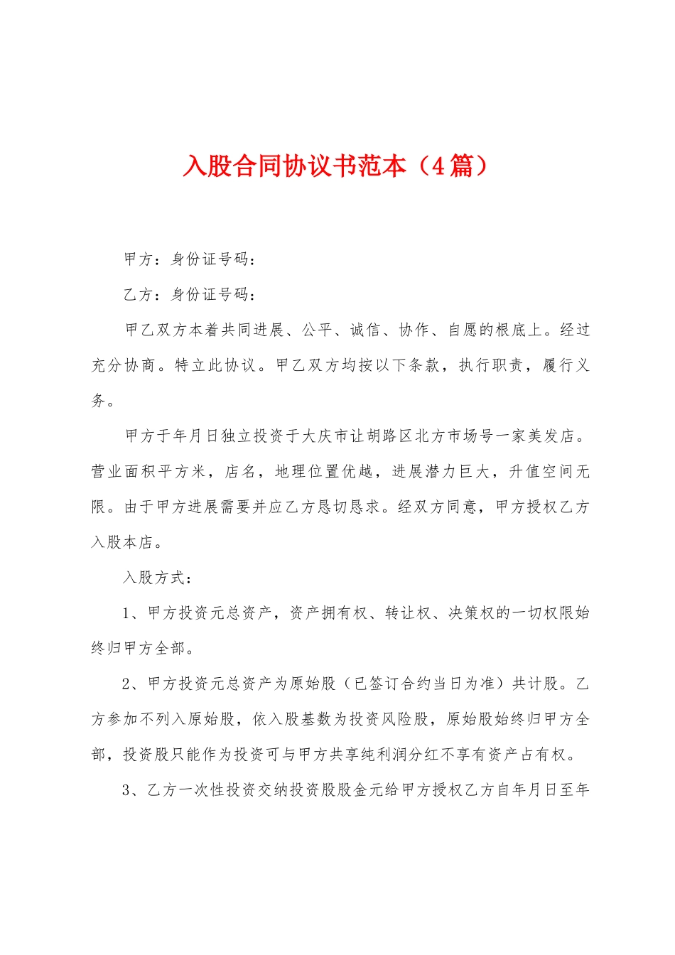 入股合同协议书范本_第1页