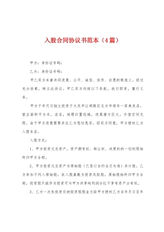 入股合同协议书范本