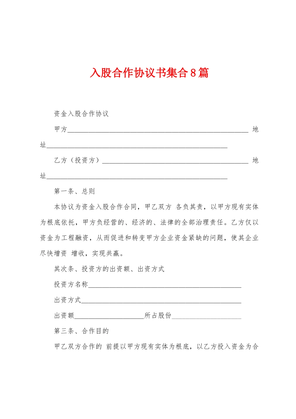 入股合作协议书集合8篇_第1页
