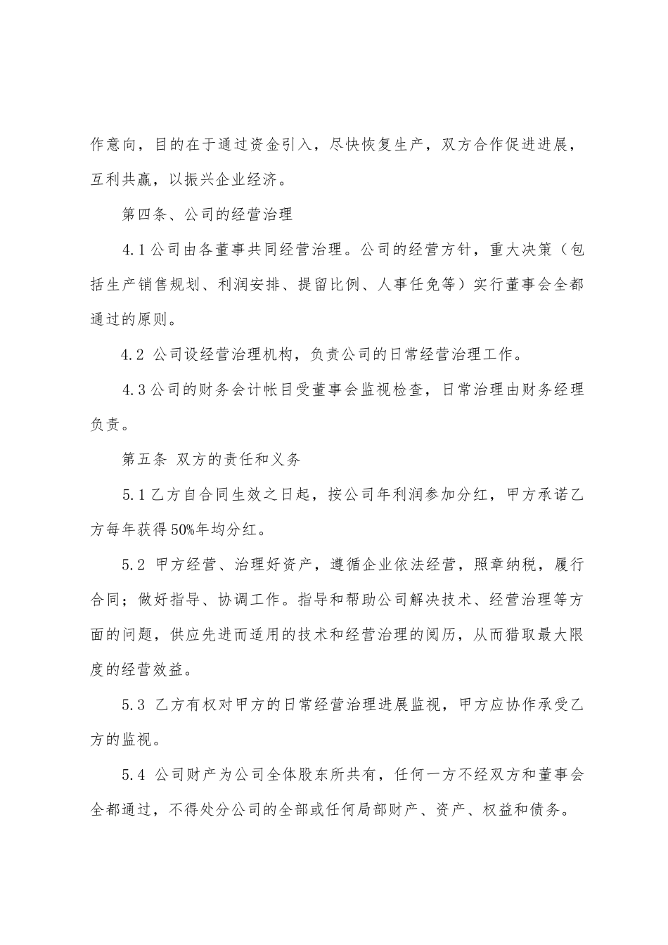 入股合作协议书集合8篇_第2页