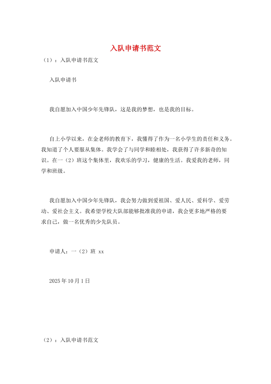 入队申请书范文_第1页
