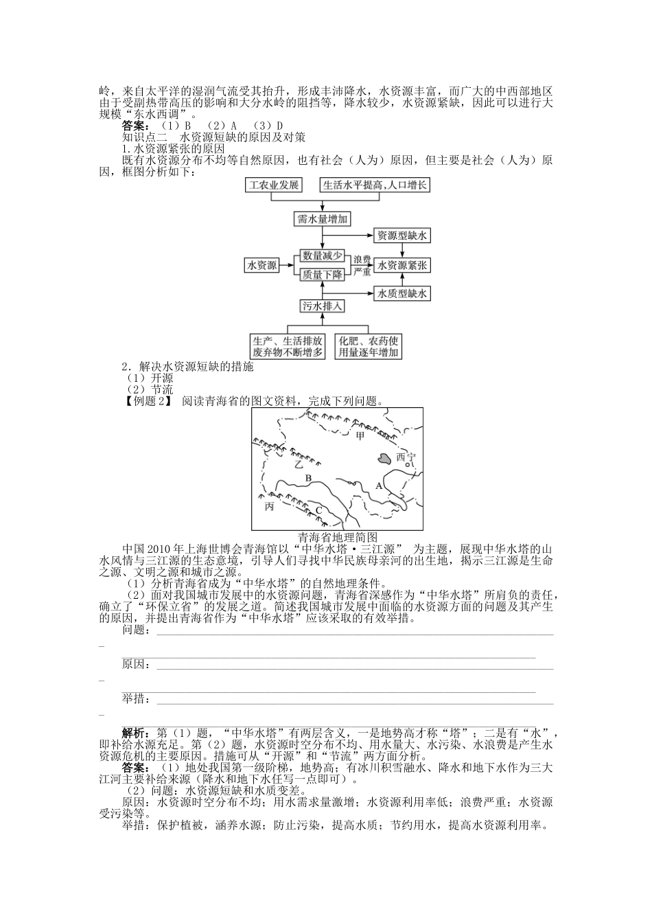 高中地理 第四章 自然环境对人类活动的影响 第四节 水资源对人类生存和发展的意义（1）学案 中图版必修1-中图版高中必修1地理学案_第3页