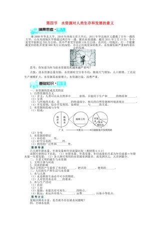 高中地理 第四章 自然环境对人类活动的影响 第四节 水资源对人类生存和发展的意义（1）学案 中图版必修1-中图版高中必修1地理学案