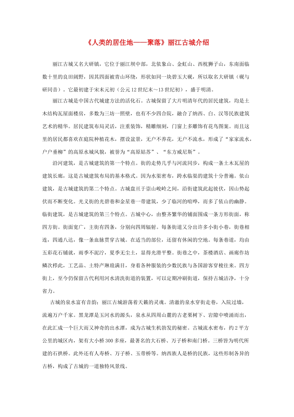 高中地理《聚落的形成和发展》文字素材3 新人教版选修4_第1页