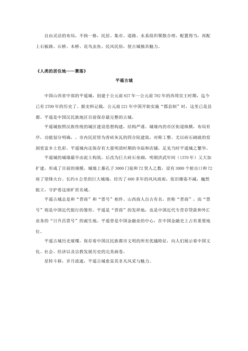 高中地理《聚落的形成和发展》文字素材3 新人教版选修4_第2页