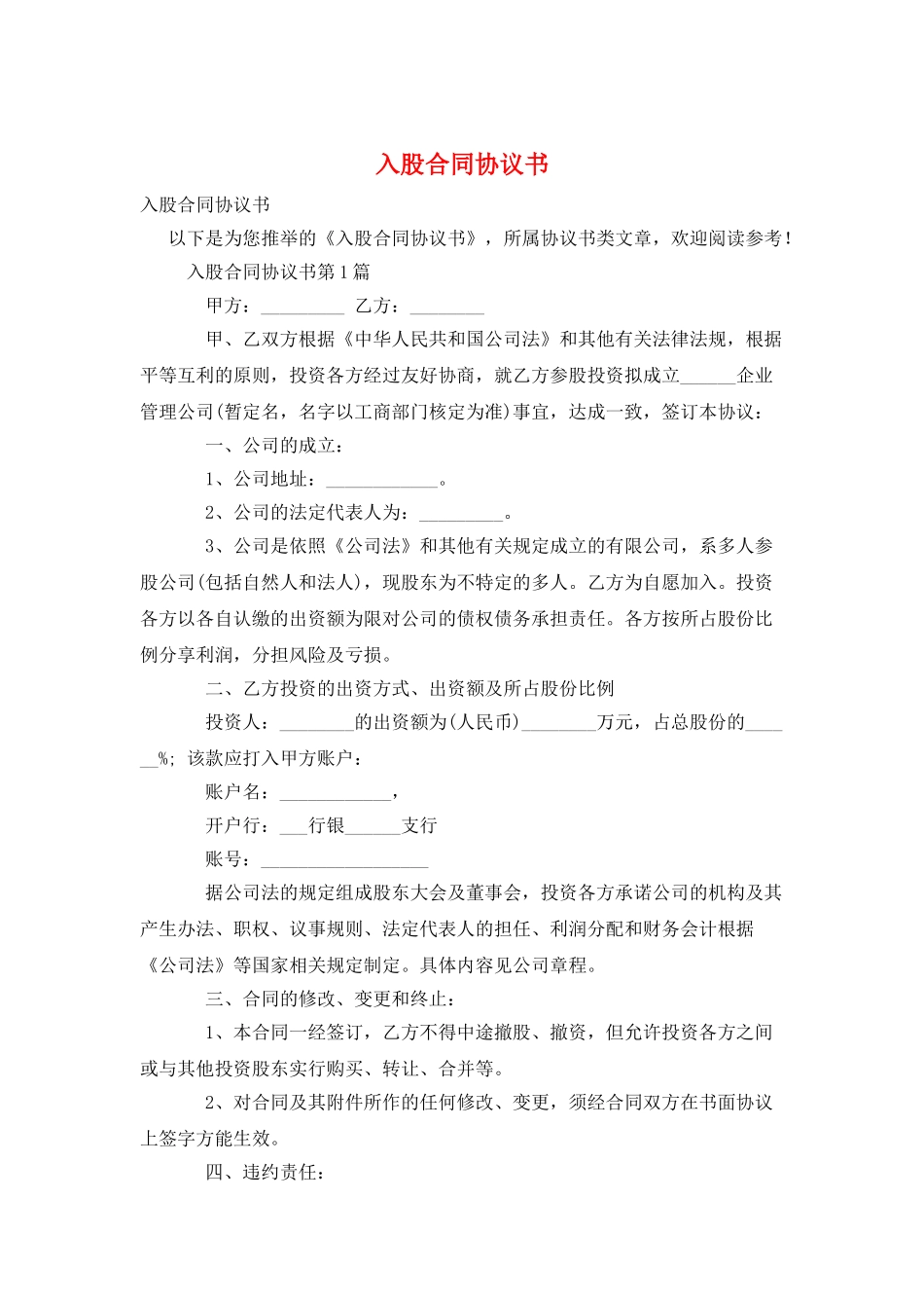 入股合同协议书_第1页